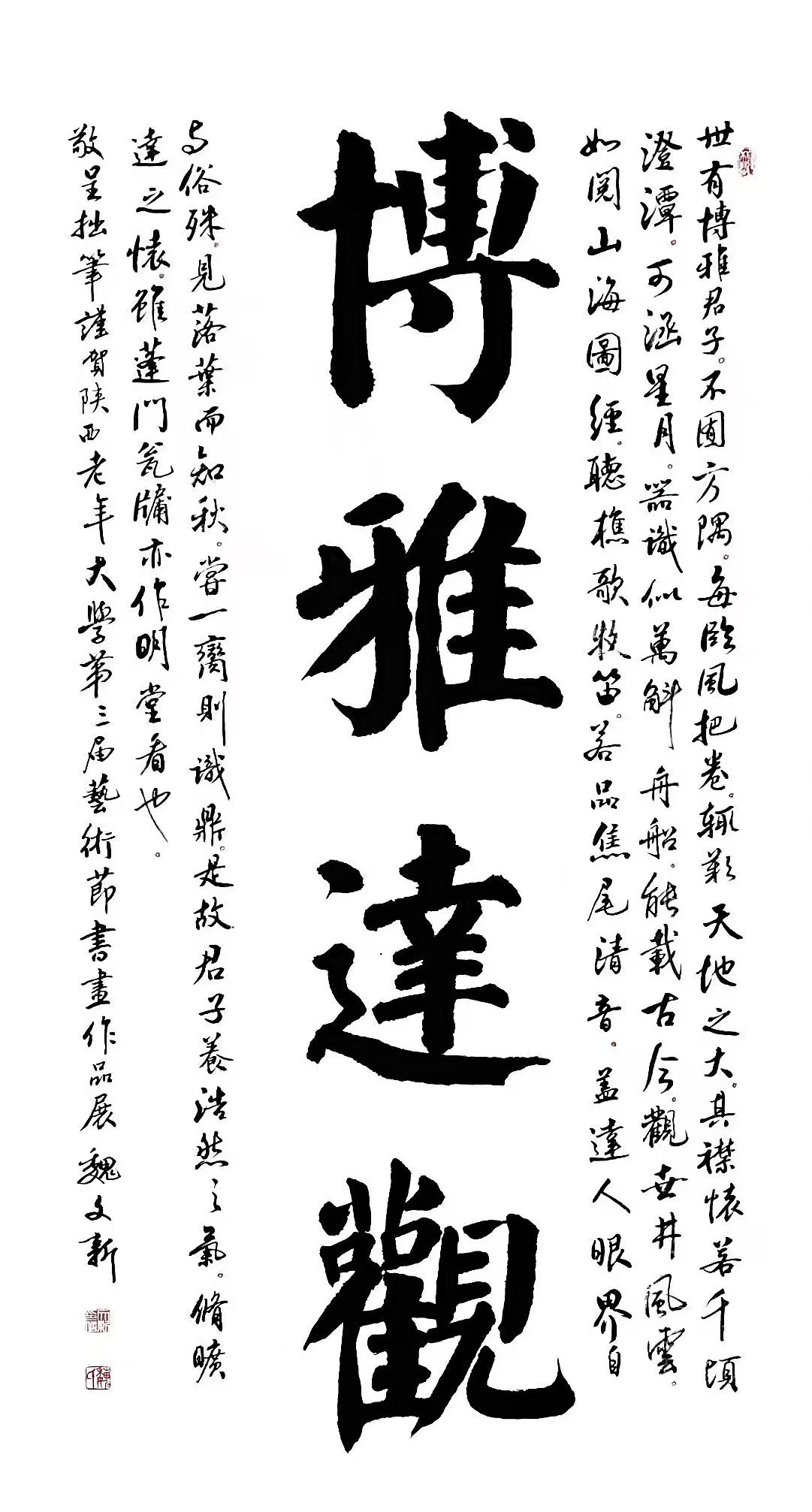 书法二等奖 作者魏文新 作品名称博雅达观.jpg