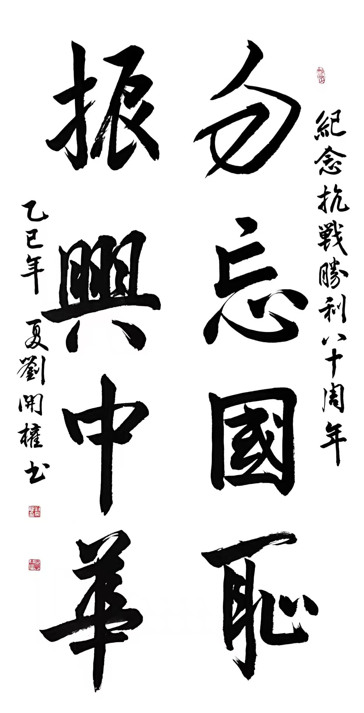 书法一等奖 作者刘开权 作品名称勿忘国耻 振兴中华.jpg