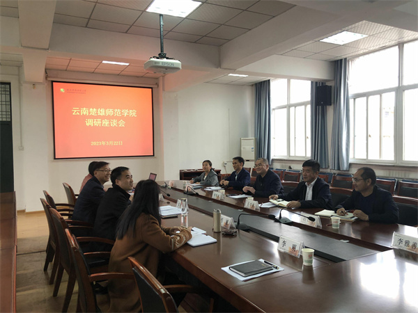 2021289c2ecf4956a8fd36fca1e7647b.jpg 云南楚雄师范学院调研座谈会_.jpg